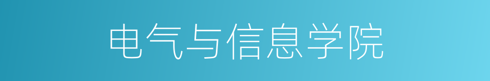 电气与信息学院的同义词