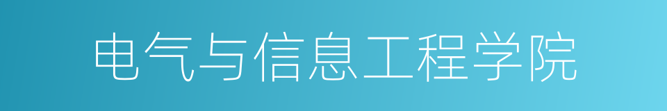 电气与信息工程学院的同义词