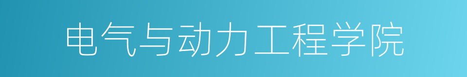 电气与动力工程学院的同义词