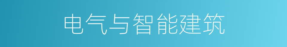 电气与智能建筑的同义词