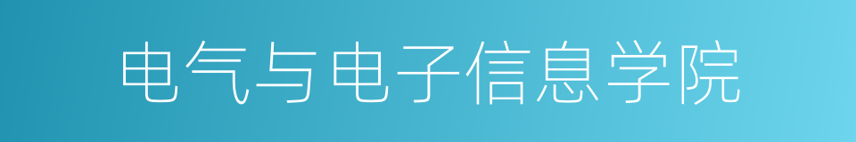 电气与电子信息学院的同义词