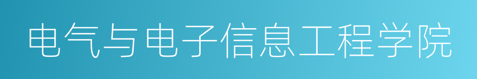 电气与电子信息工程学院的同义词