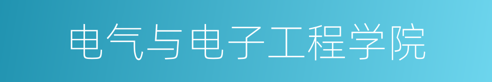 电气与电子工程学院的同义词