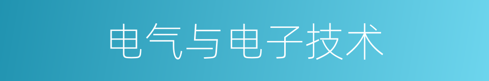 电气与电子技术的同义词