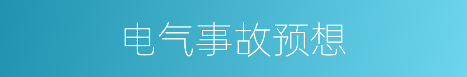 电气事故预想的同义词