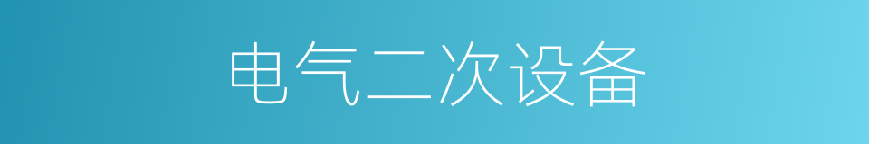 电气二次设备的同义词