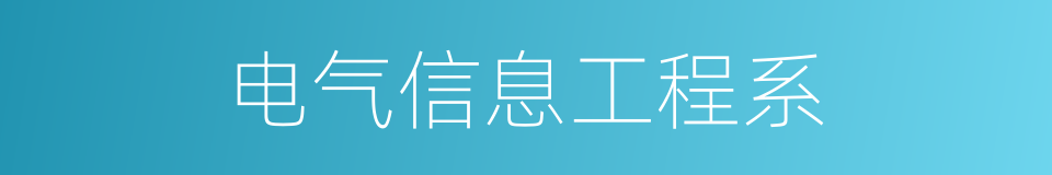 电气信息工程系的同义词