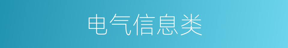 电气信息类的同义词