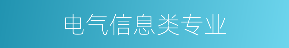 电气信息类专业的同义词