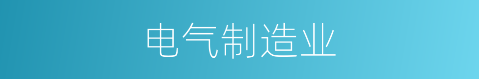 电气制造业的同义词