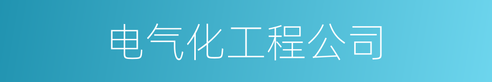 电气化工程公司的同义词