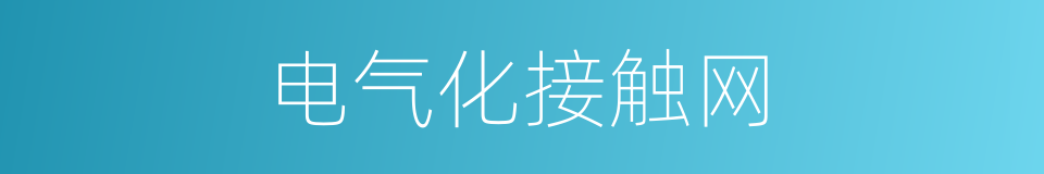 电气化接触网的同义词