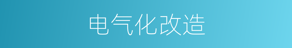 电气化改造的同义词