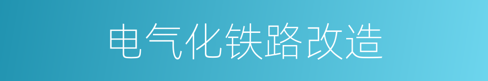 电气化铁路改造的同义词