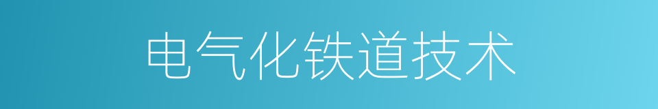 电气化铁道技术的同义词