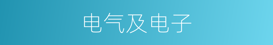 电气及电子的同义词