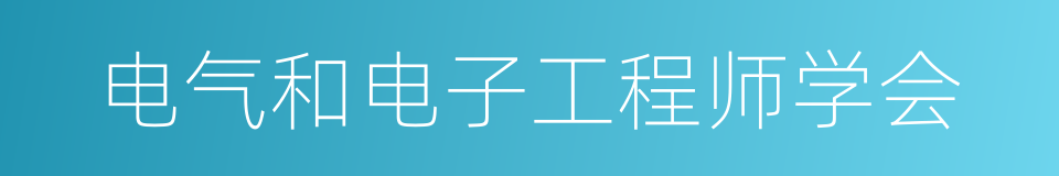 电气和电子工程师学会的同义词