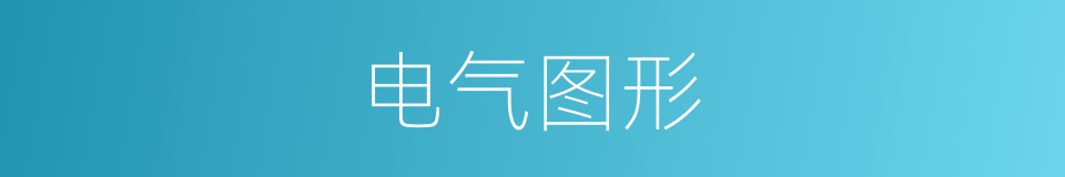 电气图形的同义词
