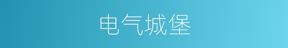 电气城堡的同义词