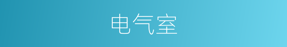 电气室的同义词