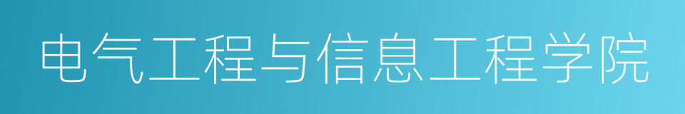 电气工程与信息工程学院的同义词