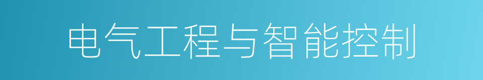 电气工程与智能控制的同义词