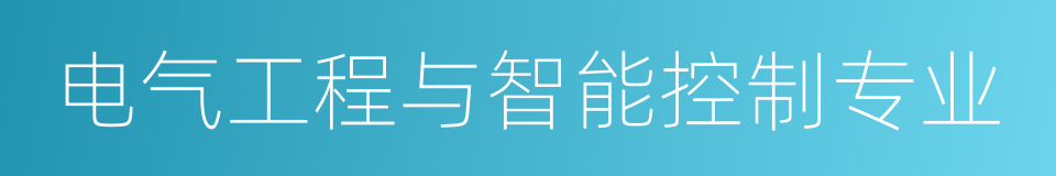 电气工程与智能控制专业的同义词