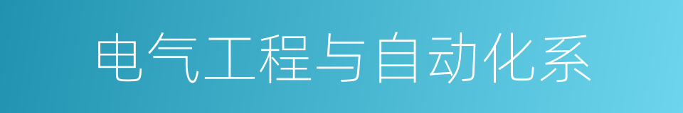 电气工程与自动化系的同义词