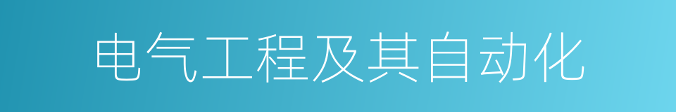 电气工程及其自动化的同义词