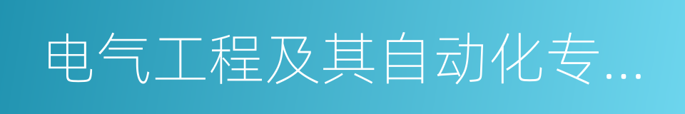 电气工程及其自动化专业就业前景的同义词