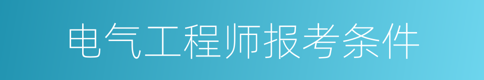 电气工程师报考条件的同义词