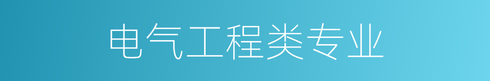 电气工程类专业的同义词