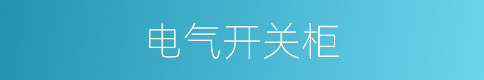 电气开关柜的同义词