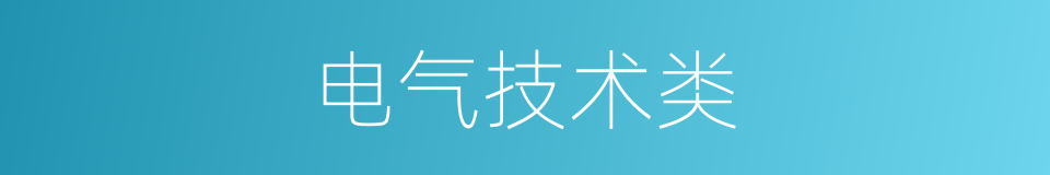 电气技术类的同义词