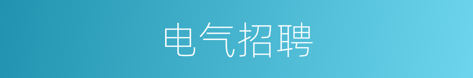 电气招聘的同义词