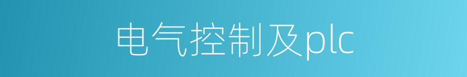 电气控制及plc的同义词