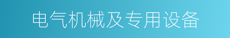 电气机械及专用设备的同义词