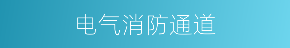电气消防通道的同义词