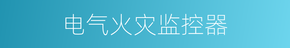 电气火灾监控器的同义词