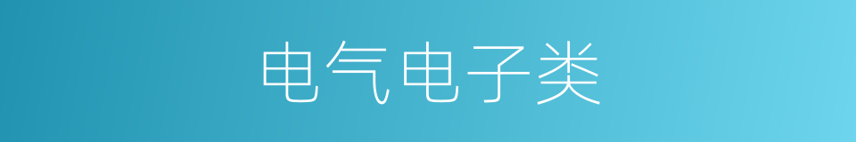 电气电子类的同义词