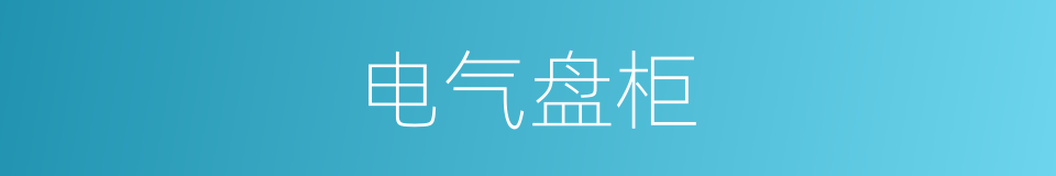 电气盘柜的同义词