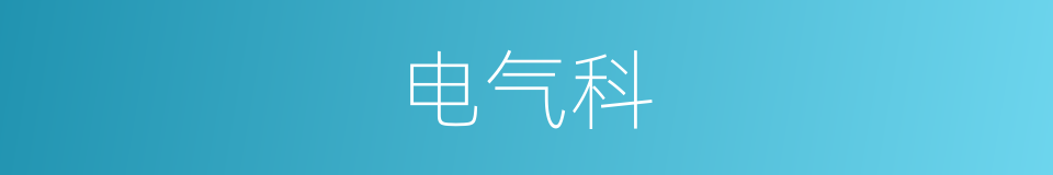 电气科的同义词