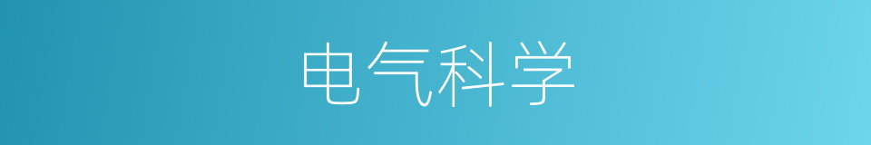 电气科学的同义词