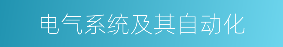 电气系统及其自动化的同义词