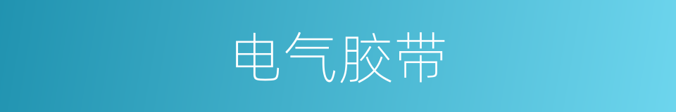 电气胶带的同义词