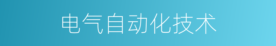 电气自动化技术的同义词