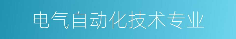 电气自动化技术专业的同义词