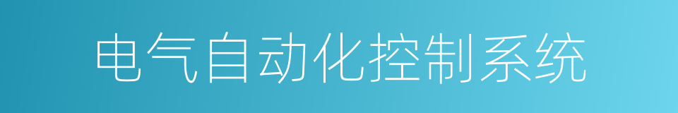 电气自动化控制系统的同义词