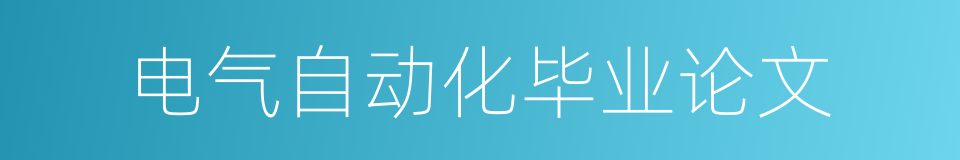 电气自动化毕业论文的同义词