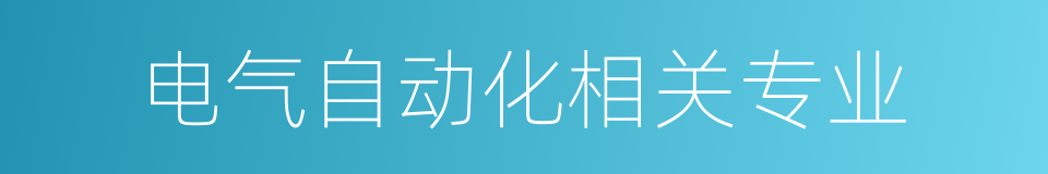 电气自动化相关专业的同义词